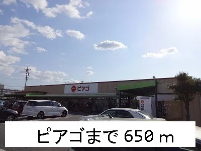 ピアゴまで650m