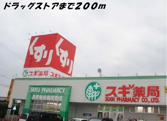 スギ薬局まで200m