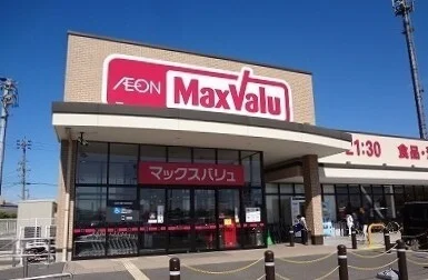マックスバリュまで500m