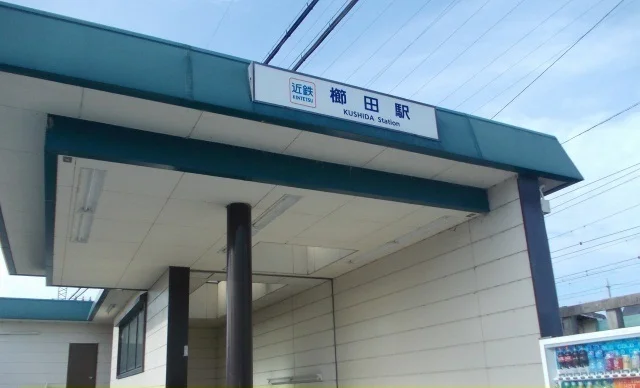 櫛田駅まで2500m
