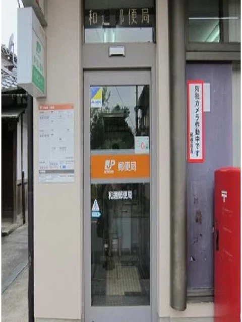 和邇郵便局まで400m