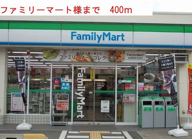 ファミリーマートまで400m