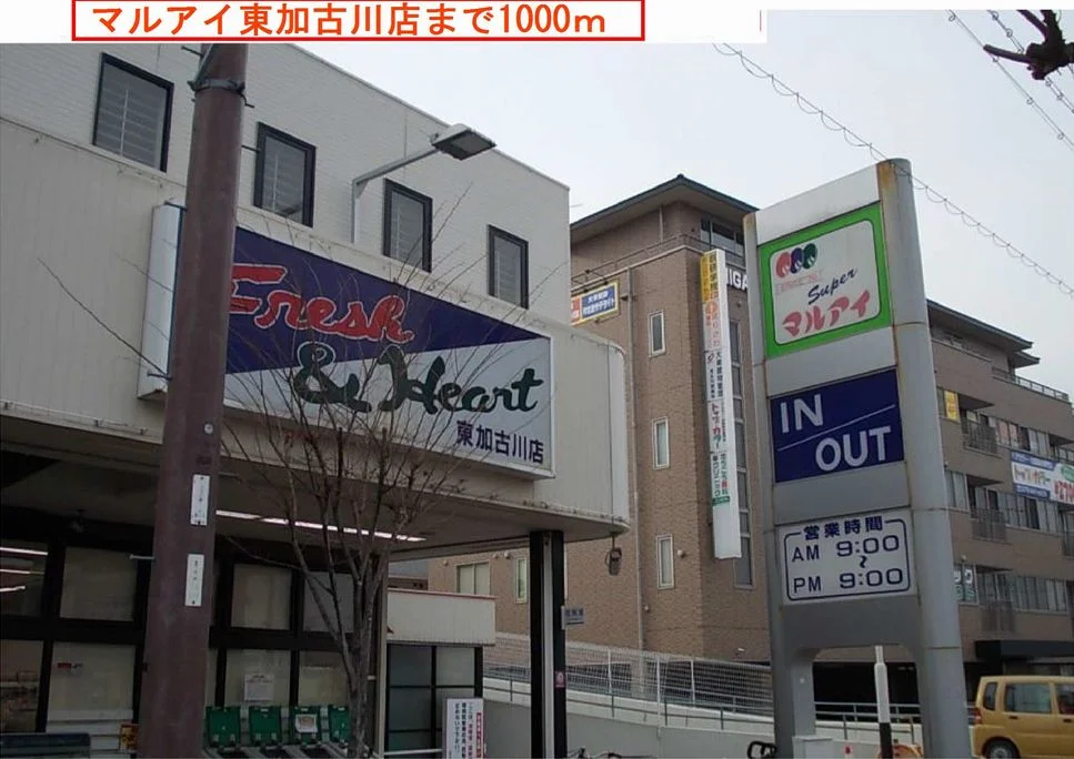 マルアイまで1000m