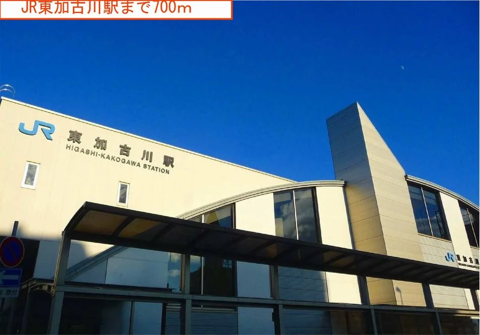 東加古川駅まで700m