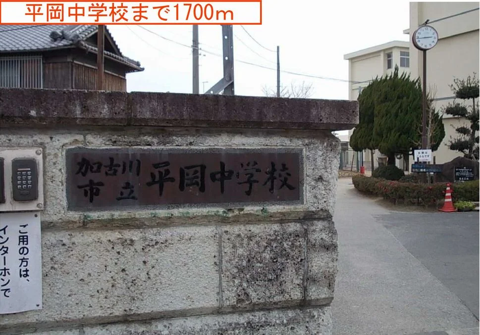 平岡中学校まで1700m