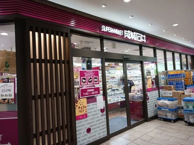 成城石井 近鉄丹波橋店まで180m