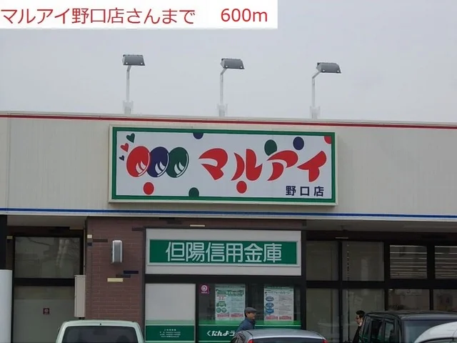 マルアイ野口店まで600m