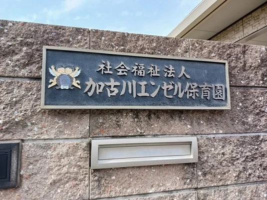 加古川エンゼル保育園まで850m