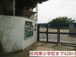 枚岡東小学校まで420m