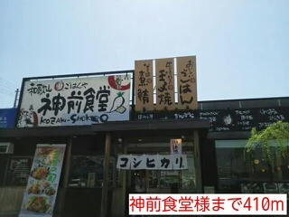 神前食堂様まで410m
