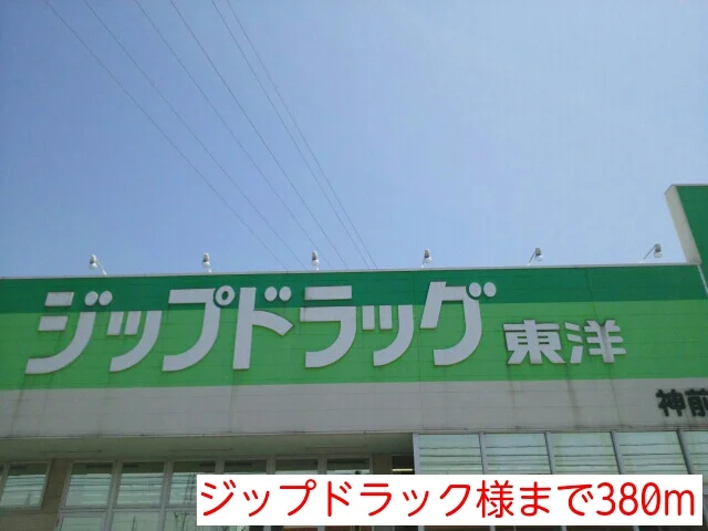 ジップドラック様まで380m