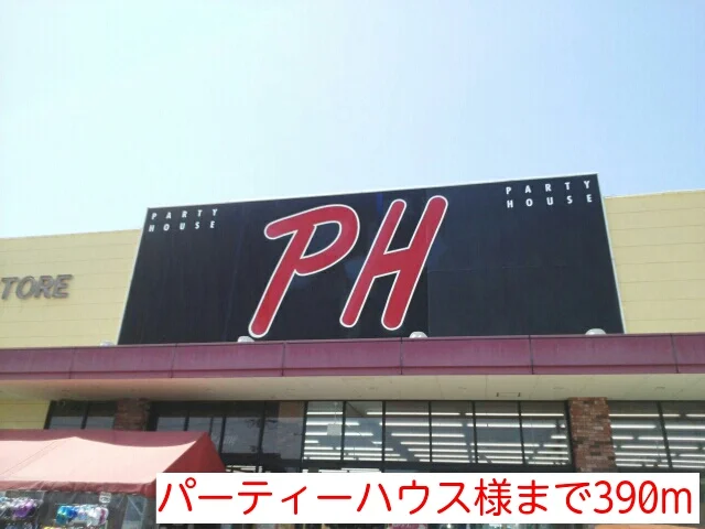 パーティーハウス様まで390m