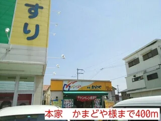 本家　かまどや様まで400m