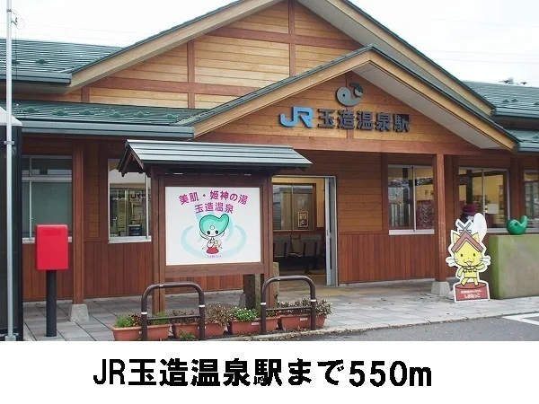 玉造温泉駅まで550m