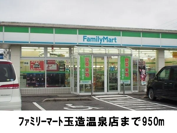 ファミリーマートまで950m