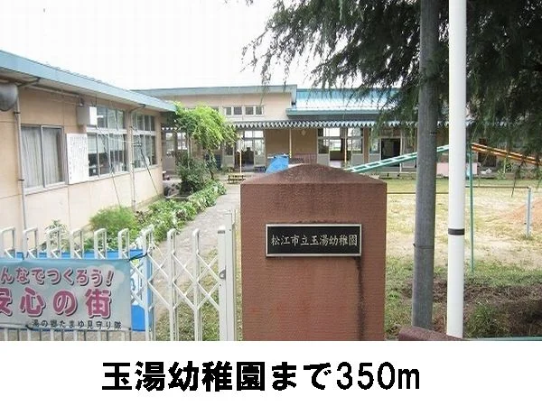 玉湯幼稚園まで350m