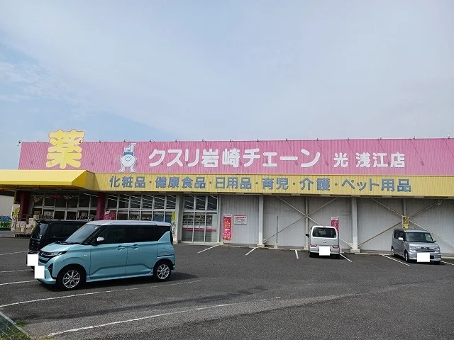 クスリ岩崎チェーン光浅江店まで800m