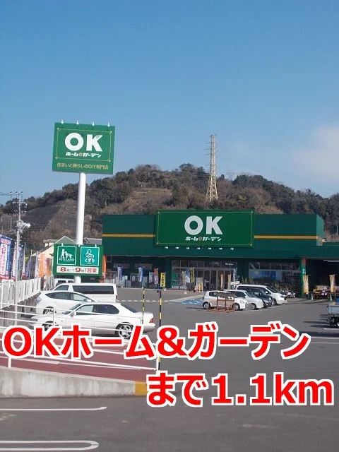 ＯＫホーム＆ガーデンまで1100m