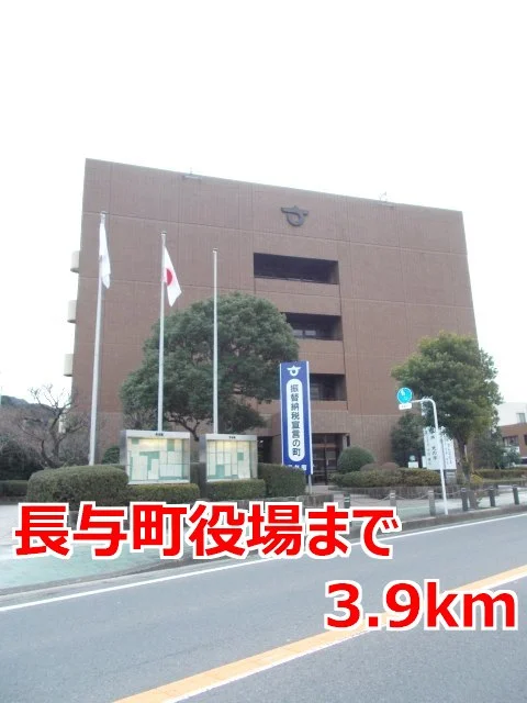 長与町役場まで3900m