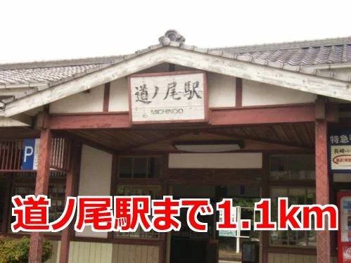 道ノ尾駅まで1100m