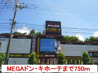 ＭＥＧＡドン・キホーテまで750m