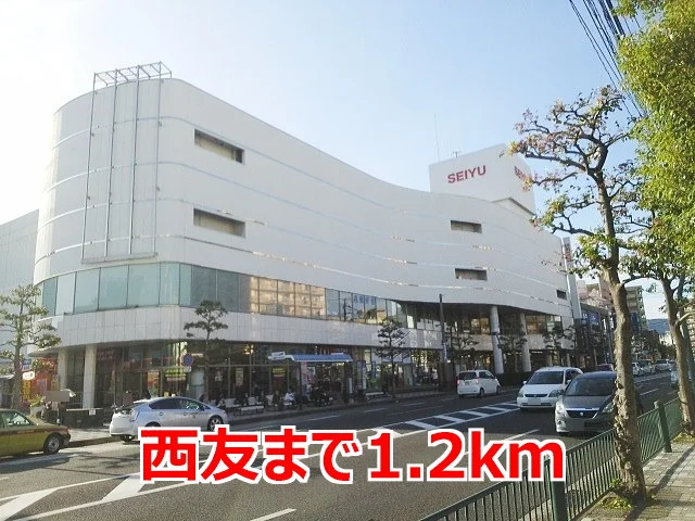 西友まで1200m