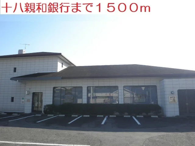 十八親和銀行まで1500m