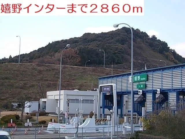 嬉野インターまで2860m