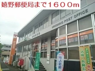 嬉野郵便局まで1600m