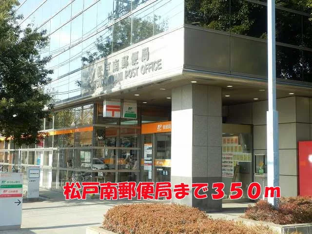 松戸南郵便局まで350m