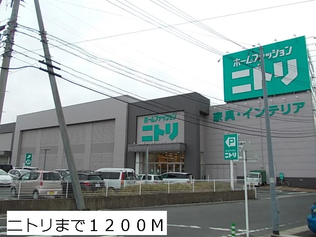 ニトリまで1200m