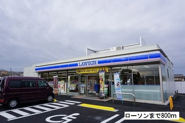 ローソンまで800m