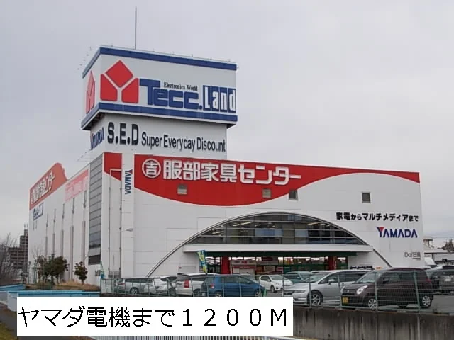 ヤマダ電機まで1200m