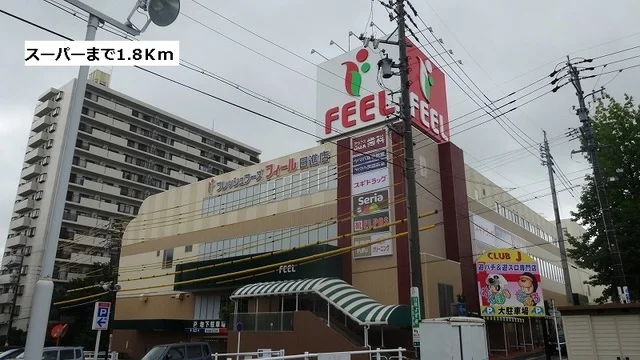 フィールまで1800m