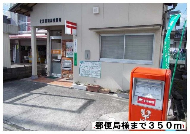 上河原簡易郵便局様まで350m