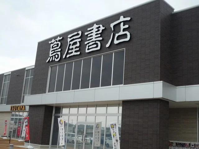 蔦屋書店　高田西店まで170m