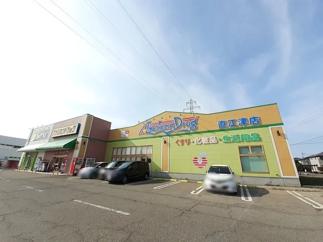 アメリカンドラッグ直江津店まで550m