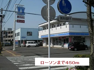 ローソンまで450m