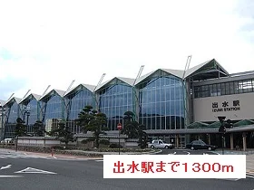 出水駅まで1300m