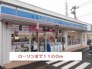 ローソンまで1100m