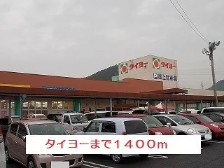 タイヨーまで1400m