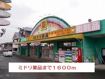 ミドリ薬品まで1600m