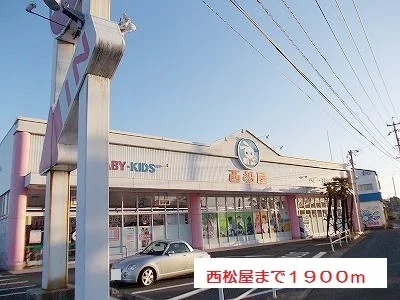 西松屋まで1900m