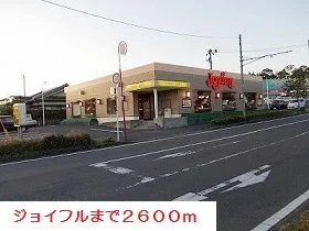 ジョイフルまで2600m