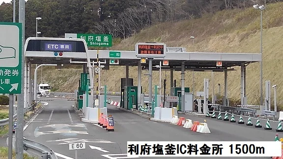 利府塩釜インターチェンジ料金所まで1500m