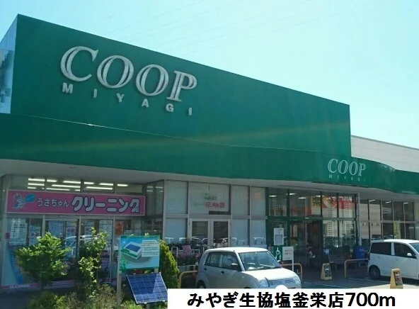 みやぎ生協塩釜栄店まで700m