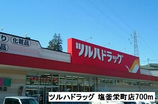 ツルハドラッグ 塩釜栄町店まで700m