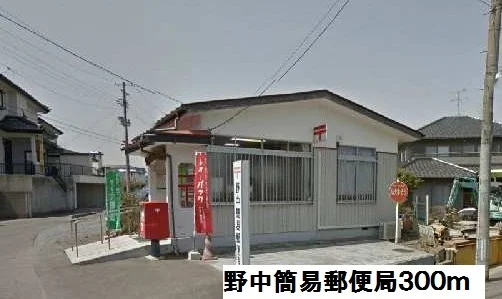 野中簡易郵便局まで300m