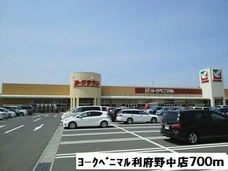 ヨークベニマル利府野中店まで700m