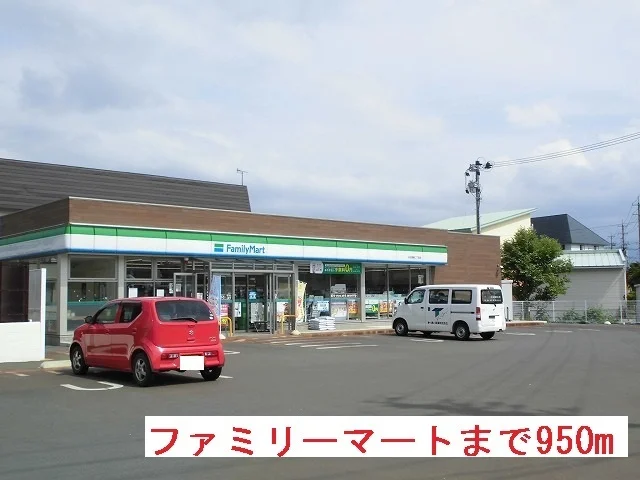 ファミリーマートまで950m